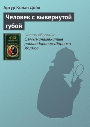 Обложка книги «Человек с вывернутой губой» — Артур Дойл