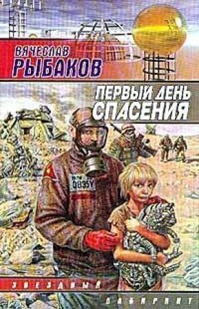 Обложка книги «Первый день спасения» — Вячеслав Рыбаков