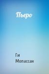 Ги Мопассан - Пьеро