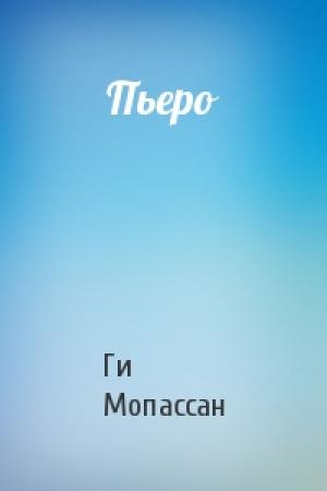 Обложка книги «Пьеро» — Ги Мопассан