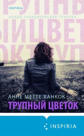 Обложка книги «Трупный цветок» — Анне Метте Ханкок