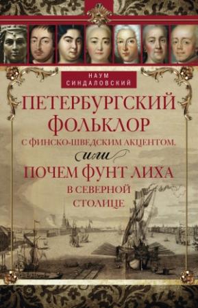 Обложка книги «Петербургский фольклор с финско-шведским акцентом, или Почем фунт лиха в Северной столице» — Наум Синдаловский