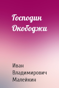 Господин Окободжи