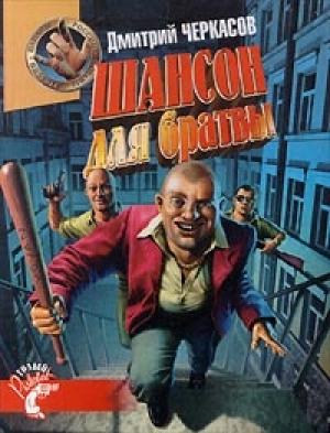 Обложка книги «Шансон для братвы» — Дмитрий Черкасов