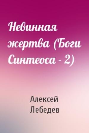 Обложка книги «Невинная жертва (Боги Синтеоса - 2)» — Алексей Лебедев