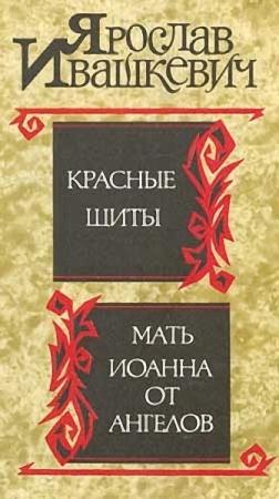 Обложка книги «Красные щиты» — Ярослав Ивашкевич