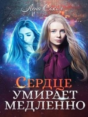 Обложка книги «Сердце умирает медленно» — Елена Сокол
