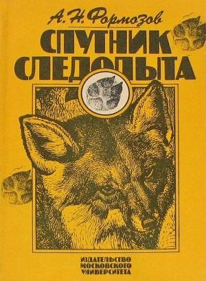 Обложка книги «Спутник следопыта» — Александр Формозов