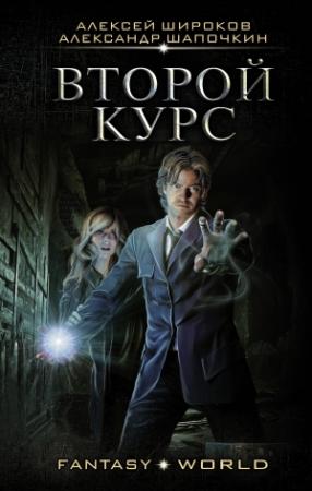 Обложка книги «Второй курс» — Александр Шапочкин, Алексей Широков