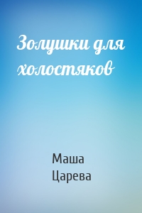 Золушки для холостяков