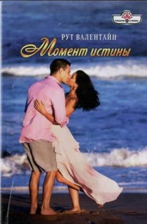 Обложка книги «Момент истины» — Рут Валентайн