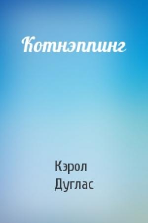 Обложка книги «Котнэппинг» — Кэрол Нельсон Дуглас