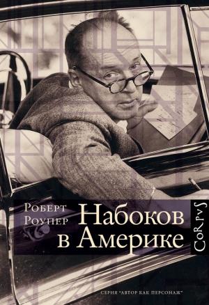 Обложка книги «Набоков в Америке. По дороге к «Лолите»» — Роберт Роупер