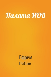 Палата ИОВ