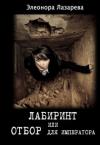 Элеонора Лазарева - Лабиринт или отбор для Императора