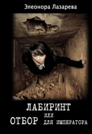 Обложка книги «Лабиринт или отбор для Императора» — Элеонора Лазарева