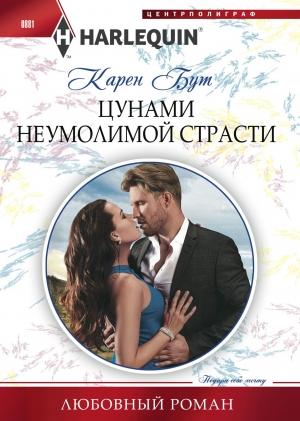Обложка книги «Цунами неумолимой страсти» — Карен Бут