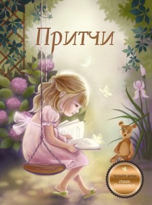 Обложка книги «Притчи. Книга 1» — Ицхак Пинтосевич