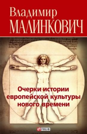 Обложка книги «Очерки истории европейской культуры нового времени» — Владимир Малинкович