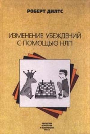 Обложка книги «Изменение убеждений с помощью НЛП» — Роберт Дилтс