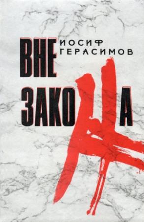 Обложка книги «Вне закона» — Иосиф Герасимов