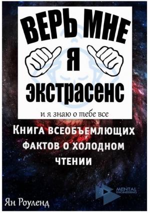 Обложка книги «Книга всеобъемлющих фактов о холодном чтении» — Ян Роуленд