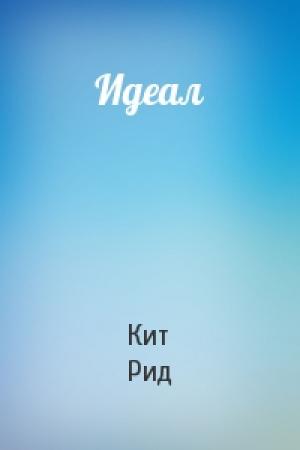 Обложка книги «Идеал» — Кит Рид