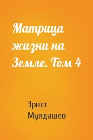 Обложка книги «Матрица жизни на Земле. Том 4» — Эрнст Рифгатович Мулдашев