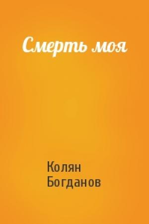 Обложка книги «Смерть моя» — Колян Богданов