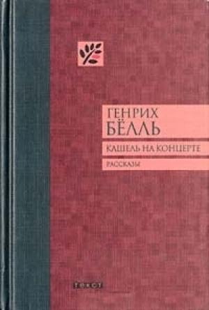 Обложка книги «Кашель на концерте» — Генрих Бёлль