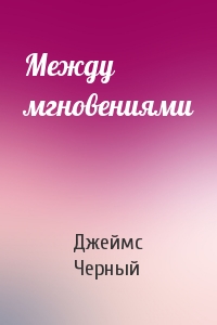 Между мгновениями