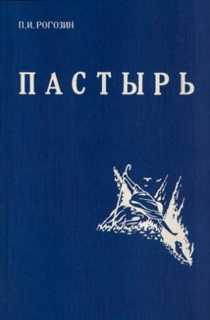 Обложка книги «Пастырь» — Павел Иосифович Рогозин