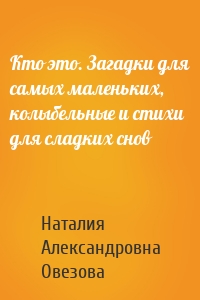 Кто это. Загадки для самых маленьких, колыбельные и стихи для сладких снов