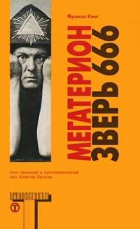 Обложка книги «Мегатерион» — Фрэнсис Кинг