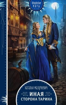 Обложка книги «Иная сторона Тарина» — Наталья Мазуркевич