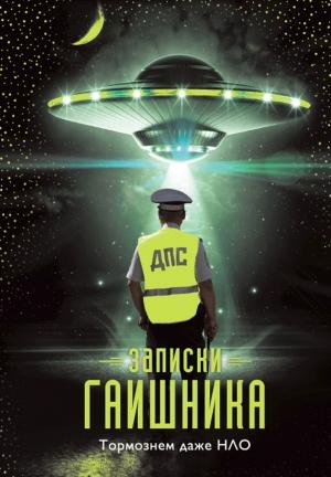 Обложка книги «Записки гаишника» — Анонимный автор