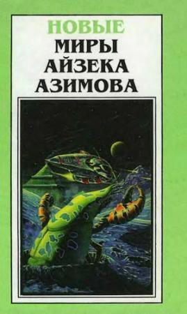 Обложка книги «Новые Миры Айзека Азимова. Том 4» — Айзек Азимов