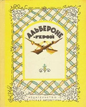 Обложка книги «Семь чудаков из Джёло» — Антонио Бальдини