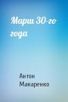Антон Макаренко - Марш 30-го года
