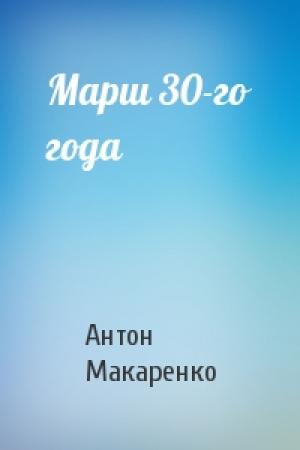 Обложка книги «Марш 30-го года» — Антон Макаренко