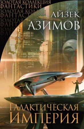 Обложка книги «Галактическая империя» — Айзек Азимов