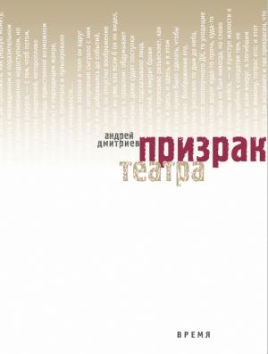 Обложка книги «Призрак театра» — Андрей Дмитриев