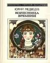 Юрий Медведев - Колесница времени