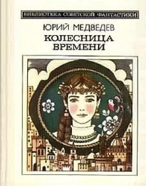 Обложка книги «Колесница времени» — Юрий Медведев