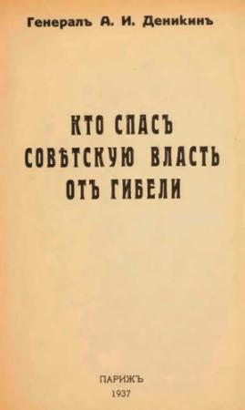 Обложка книги «Кто спасъ совѣтскую власть отъ гибели» — Антон Деникин