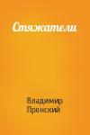 Владимир Пронский - Стяжатели