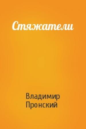 Обложка книги «Стяжатели» — Владимир Пронский