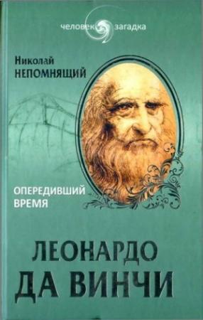 Обложка книги «Леонардо да Винчи. Опередивший время» — Николай Непомнящий