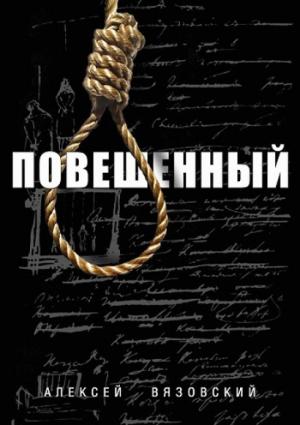 Обложка книги «Повешенный» — Алексей Вязовский