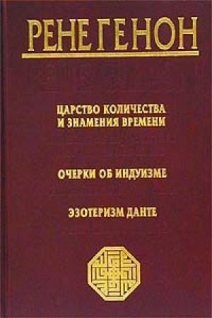 Обложка книги «Очерки об индуизме» — Рене Генон